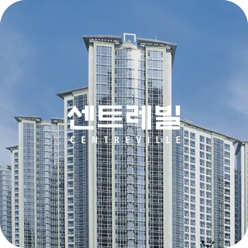 대치 동부센트레빌