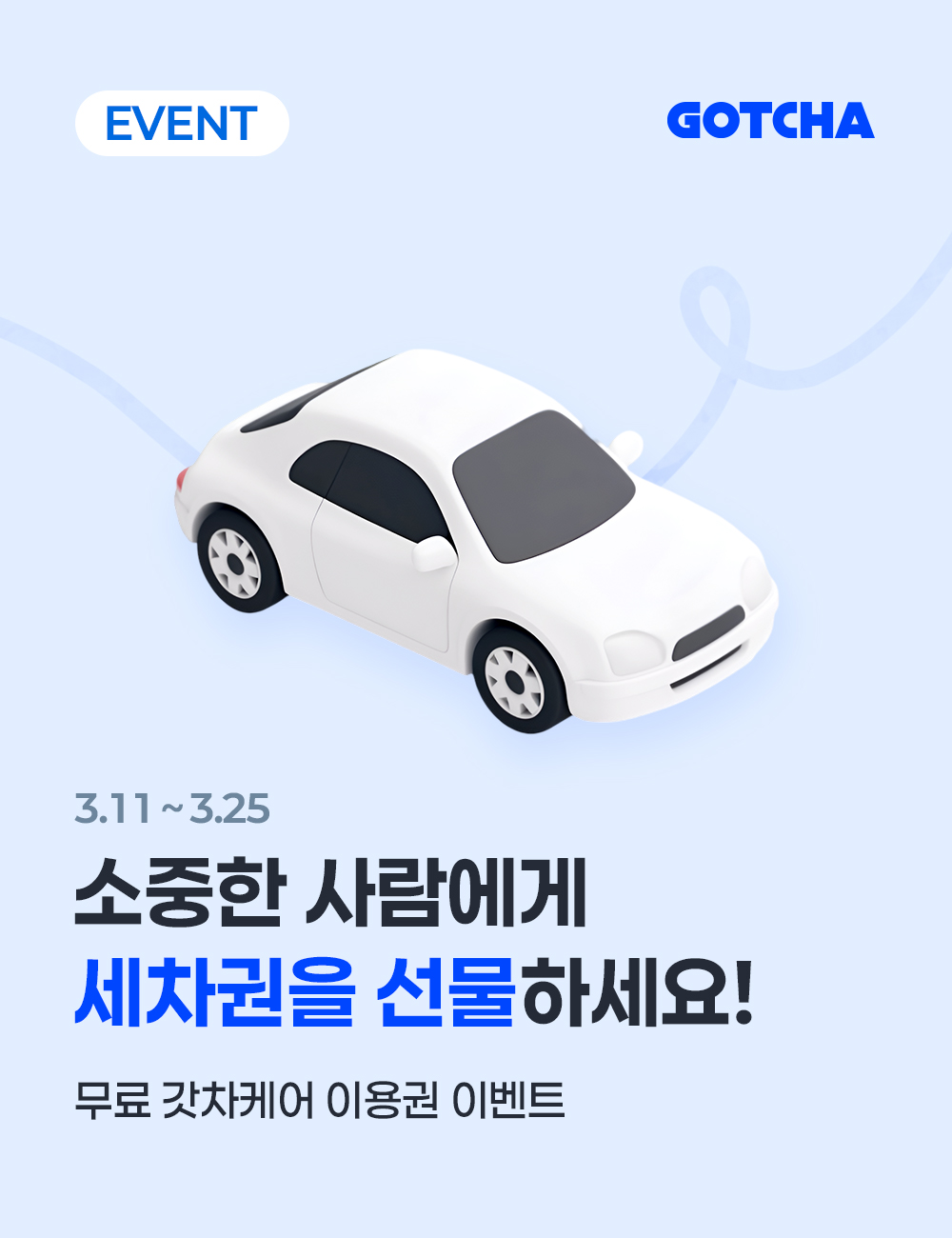 무료 세차 이벤트