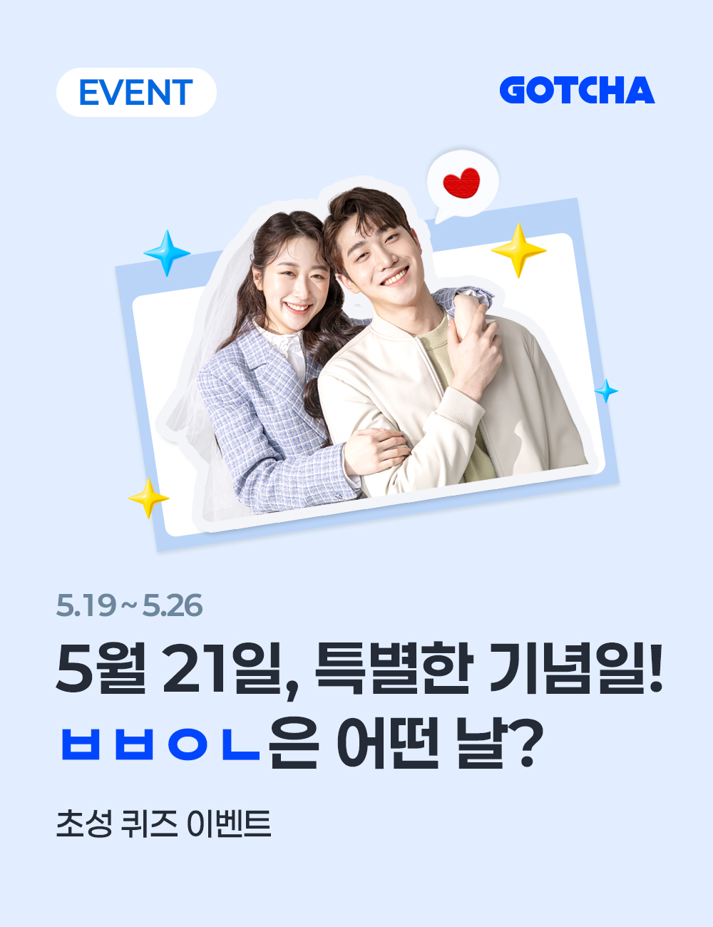 부부의날 초성 이벤트