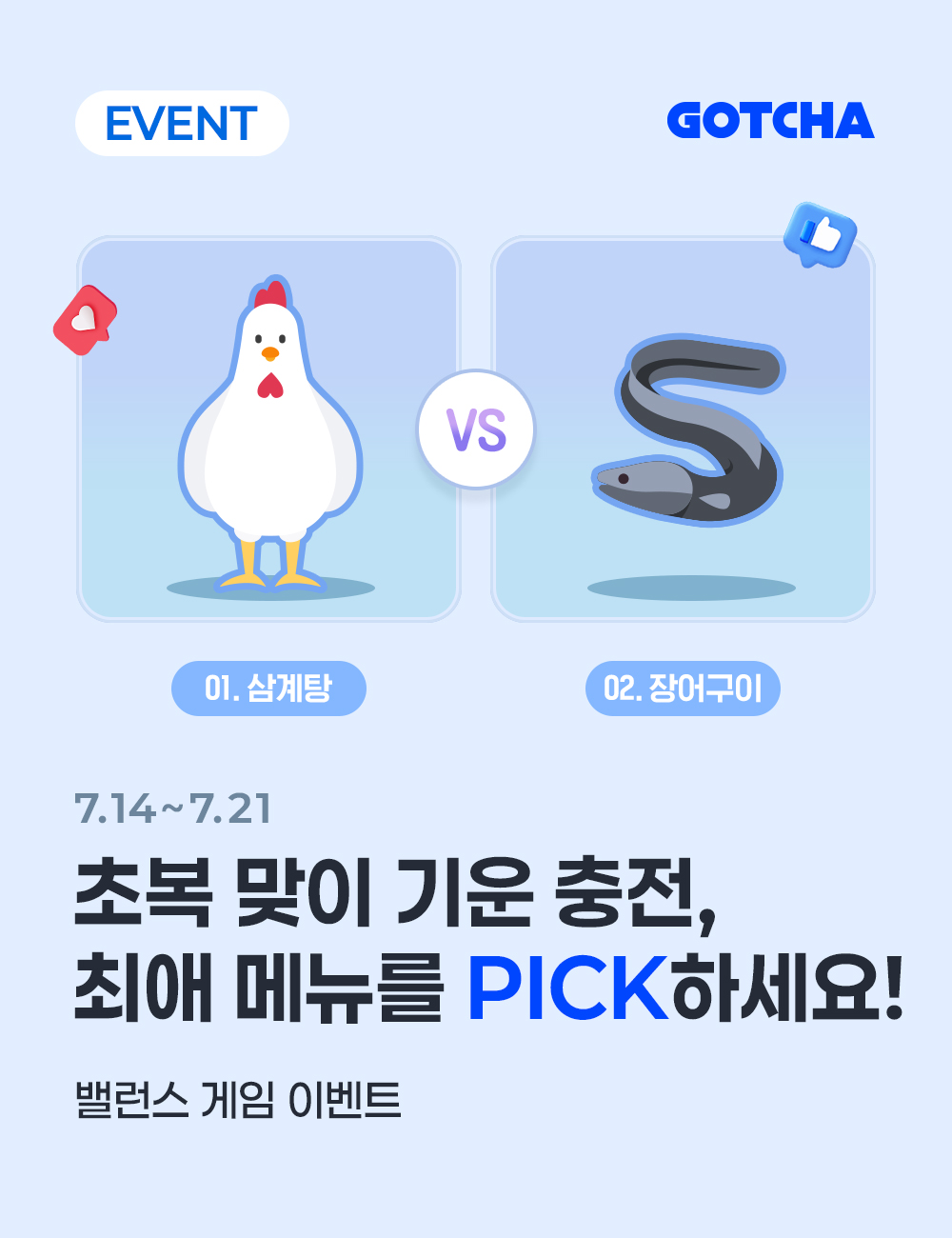 초복 밸런스 게임 이벤트