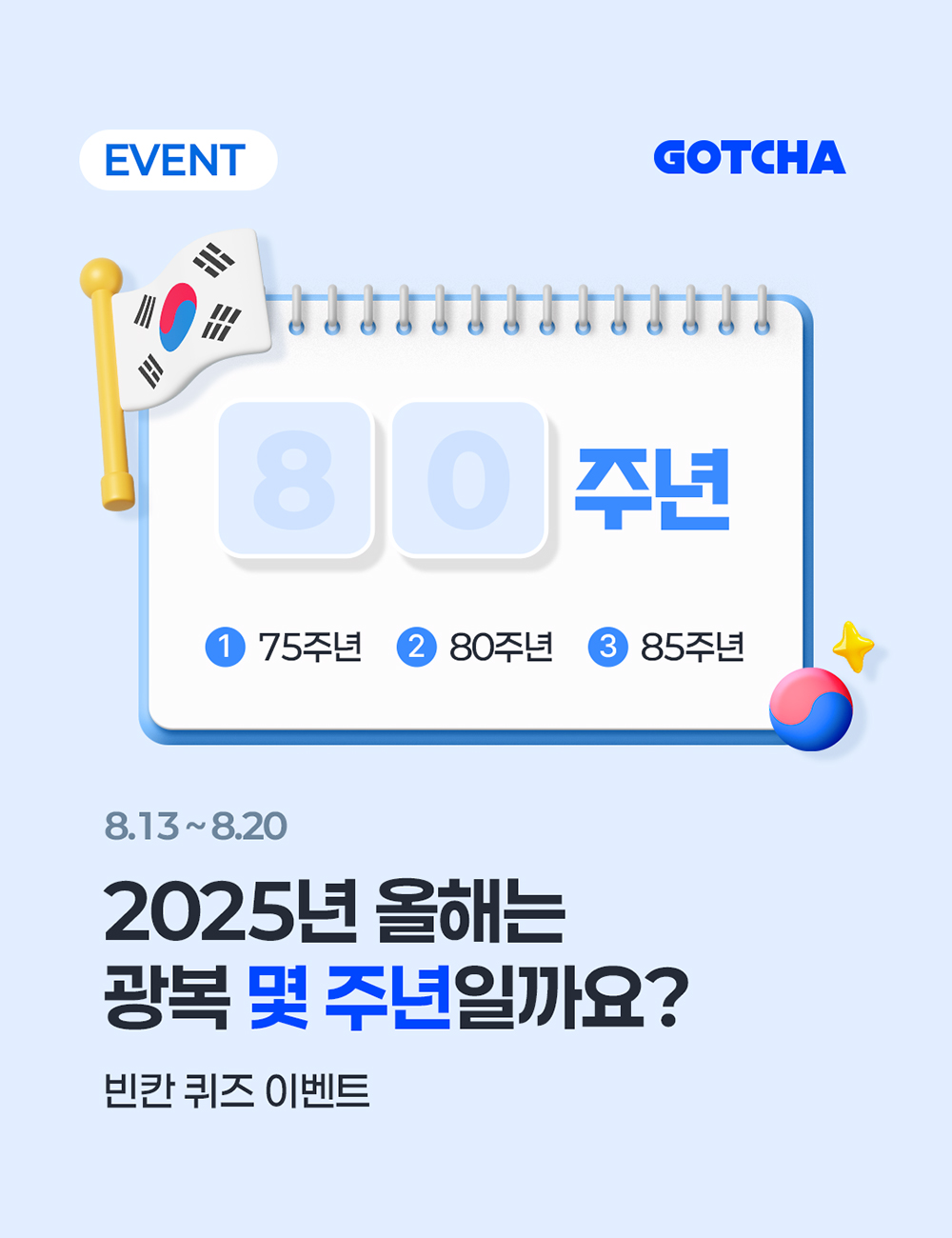 광복절 퀴즈 이벤트