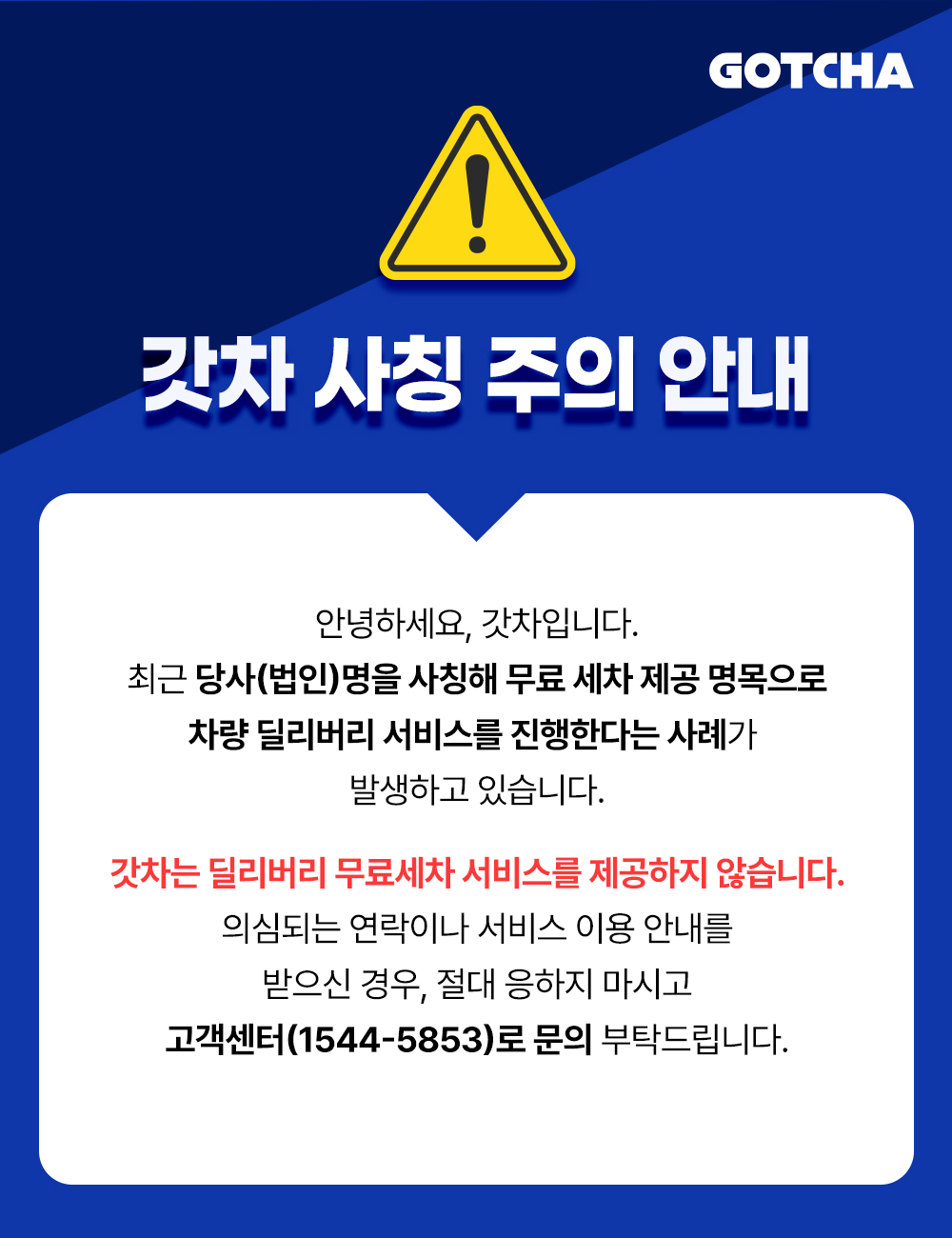 갓차 사칭 주의