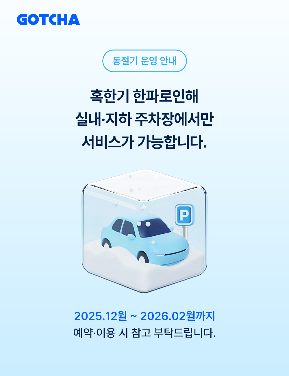 동절기 운영 안내