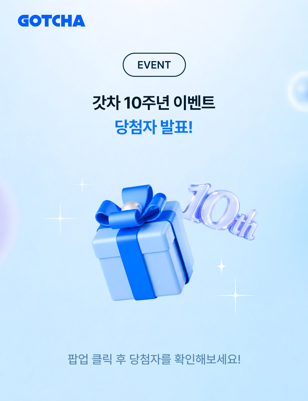 갓차 10주년 이벤트 당첨자 발표 팝업