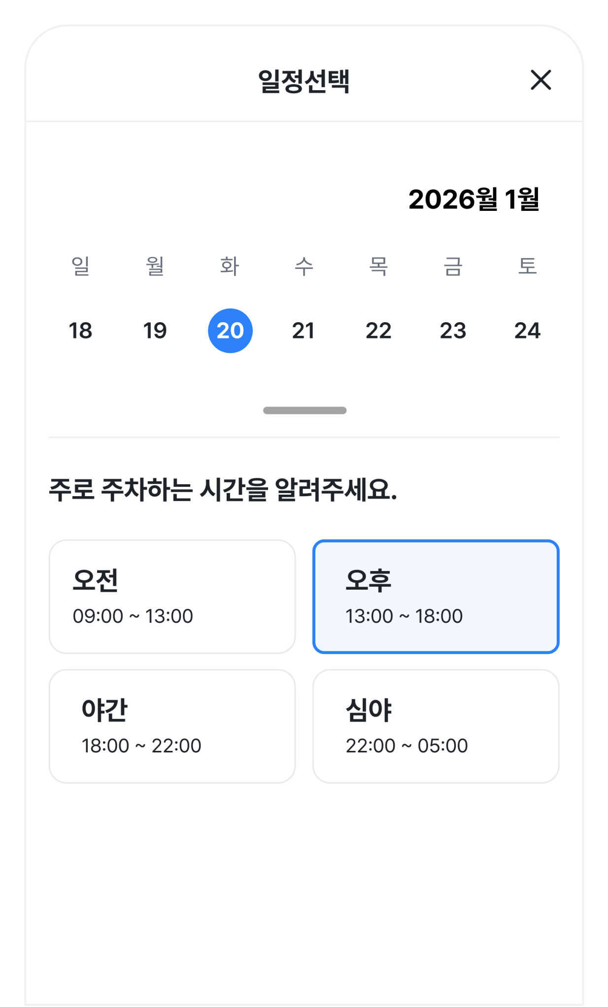 일정 선택 화면