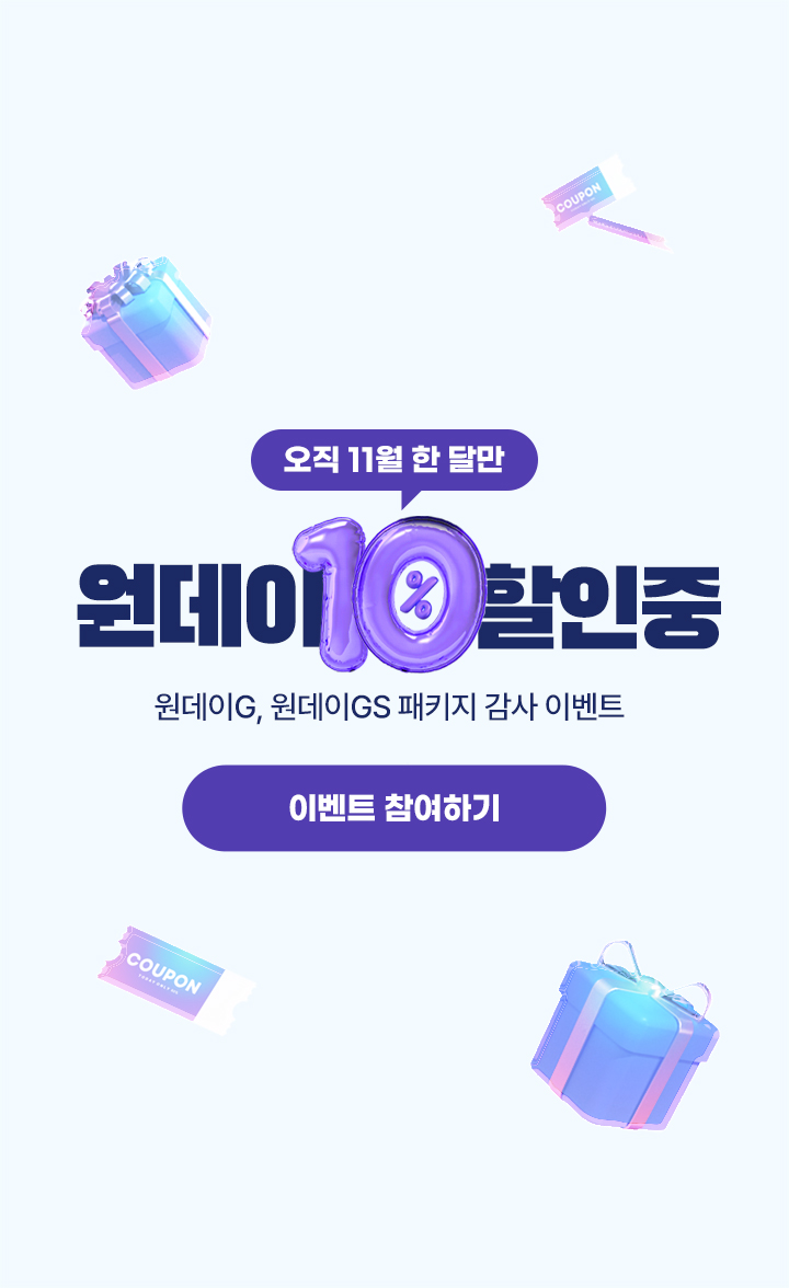 11월 원데이 10% 할인