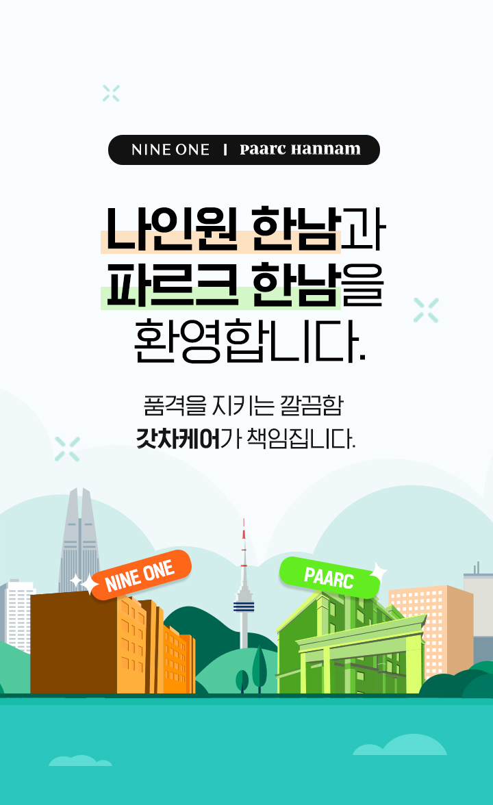 나인원한남&파르크한남 환영합니다