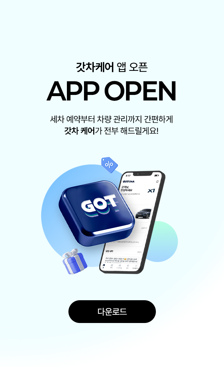 갓차케어 앱 다운로드