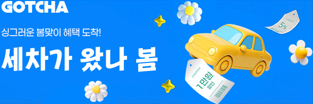 세차가 왔나 봄 이벤트 안내