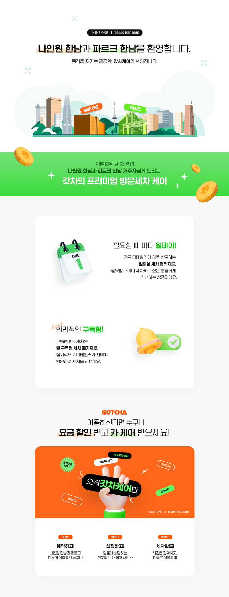 나인원 한남 & 파르크 한남 갓차케어가 관리합니다.