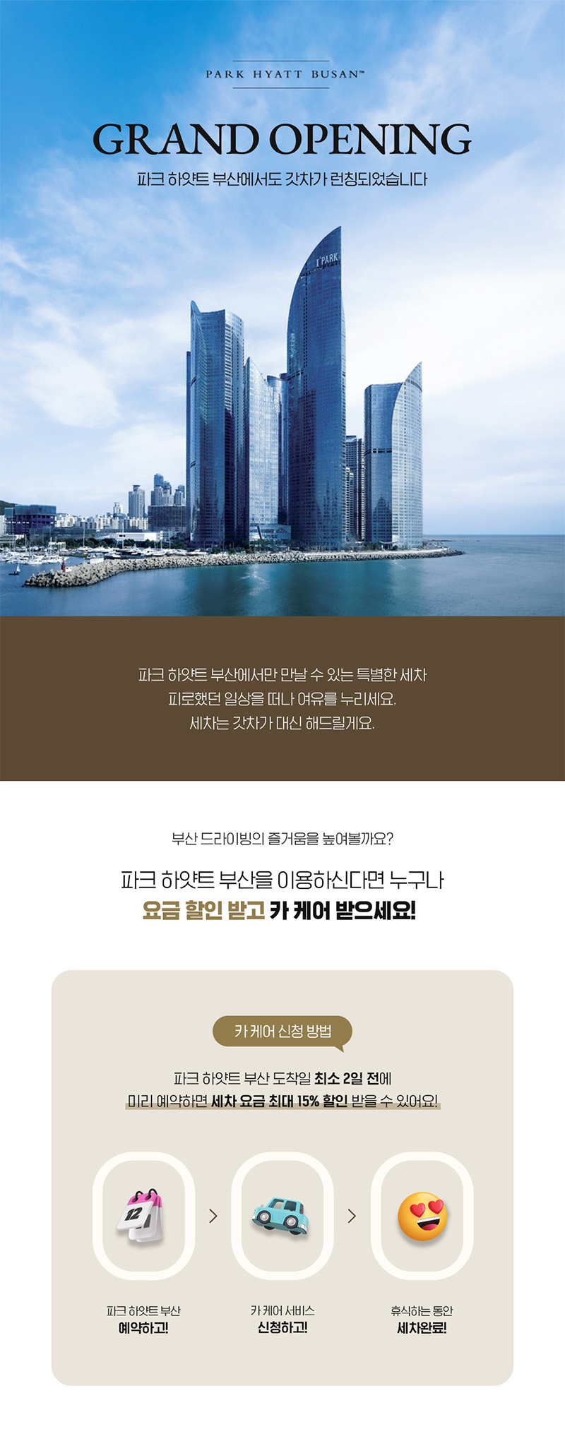 파크 하얏트 부산 GRAND OPEN