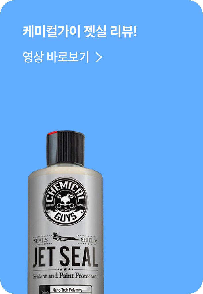 케미컬가이 젯실