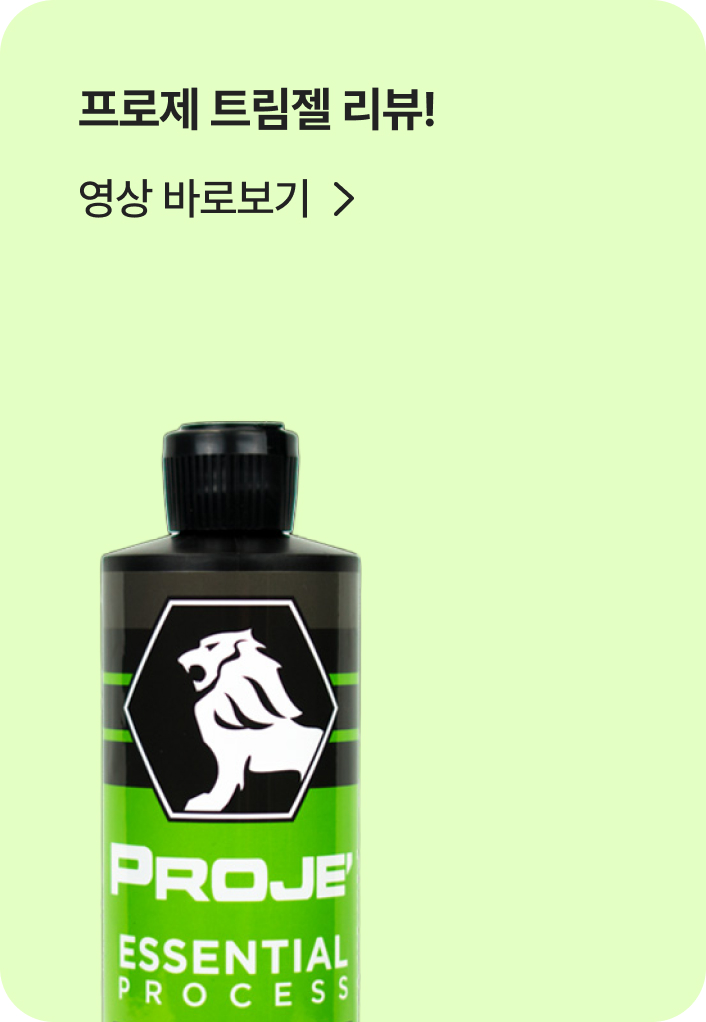 프로제 트림젤